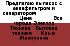 Предлагаю пылесос с аквафильтром и сепаратором Mie Ecologico Special › Цена ­ 29 465 - Все города Электро-Техника » Бытовая техника   . Крым,Жаворонки